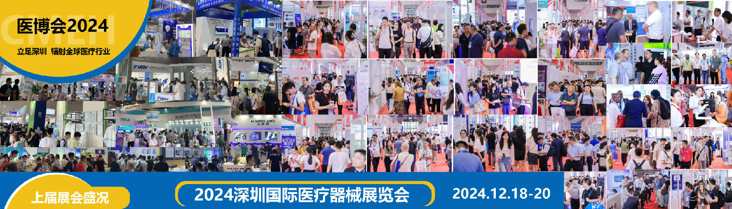 2024年深圳国际医疗器械展览会-重磅来袭-档期已确定
